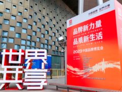 中国品牌，世界共享—瓦轴集团参加第七届中国品牌日暨2023中国品牌博览会