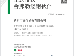 精诚合作20年！2023佳信机电与舍弗勒继续携手共进