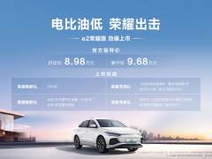 8.98万元起售，比亚迪e2荣耀版正式上市