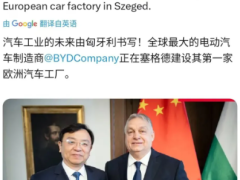 比亚迪欧洲首座工厂为何落户匈牙利塞格德
