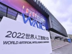 2022世界人工智能大会“静安元素”熠熠生辉