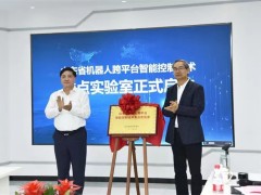 山东省机器人跨平台智能控制技术重点实验室启动