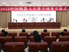 2022中国机器人大赛专项赛在山东交通学院举办