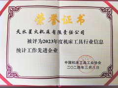 星火公司荣获机床工具行业信息统计工作先进荣誉