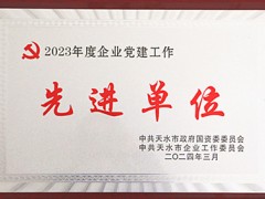 星火机床公司荣获天水市国资国企系统2023年度企业党建工作先进单位