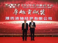 潍坊洛轴经贸有限公司收到lyc 2023-2024年度授权经销商证书
