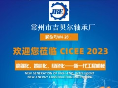 2023 cicee 5月12日开幕，吉贝尔轴承邀您参观指导