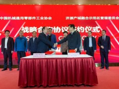 中国机械通用零部件工业协会七届七次常务理事会议在河南济源召开