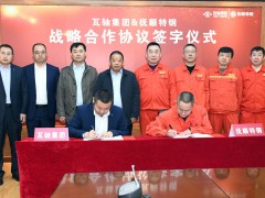 打造产业联盟实现互利共赢 抚顺特钢与瓦轴集团签署战略合作协议