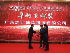 志业轴承在2023年洛轴经销商年会上荣获“卓越贡献奖”