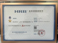 哈轴a级授权经销商——建龙哈轴（上海）轴承销售有限公司