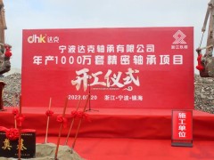 达克轴承新工厂奠基仪式圆满完成