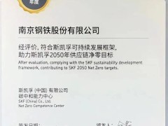 南钢获得世界著名轴承生产商斯凯孚颁发的“2022年度绿色供应商评价证书”