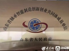 聊城市质检所加入山东省轴承智能制造创新创业共同体