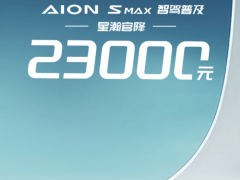 广汽埃安aion s max星瀚版售价下调2.3万元