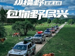 福特纵横全球社群活动“纵横野”正式上线