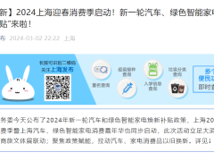 上海发布新一轮汽车补贴政策，换车最高补贴1万元