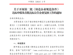 关于开展第二批《铸造企业规范条件》 达标申报及首批达标公告企业复核工作的通知