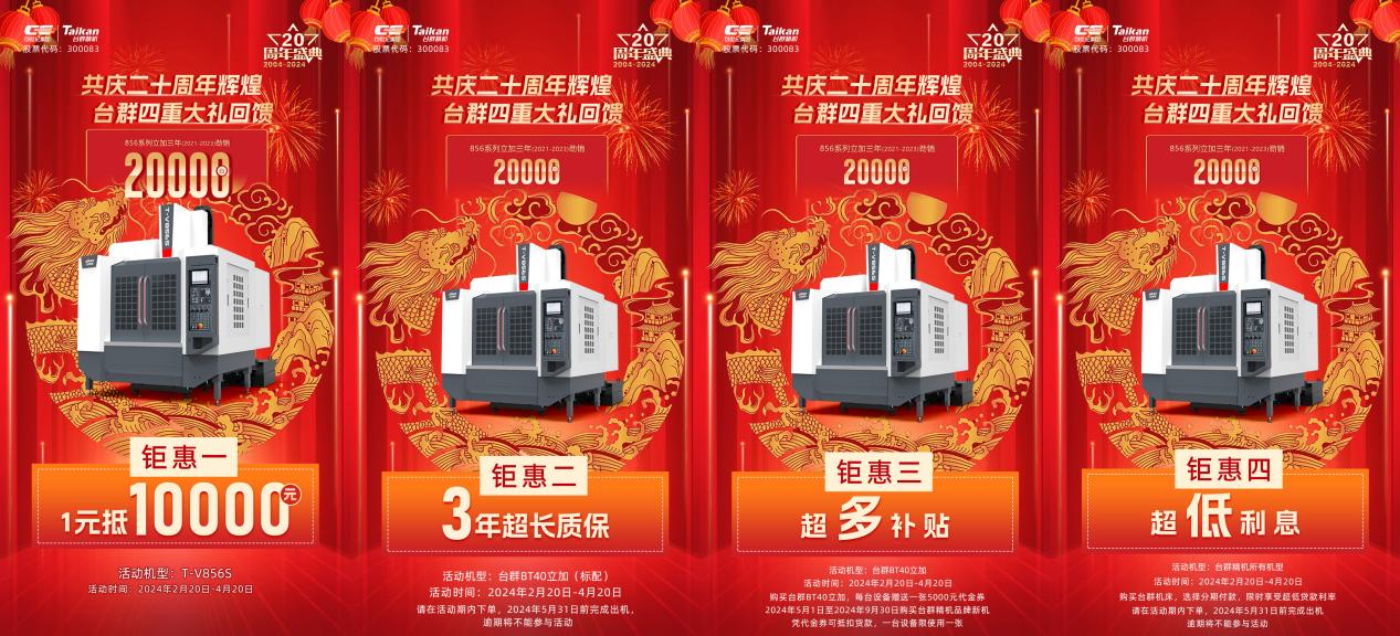 共庆二十周年辉煌台群四重大礼回馈