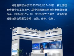 比利孚轴承邀您参加2022中国国际轴承及其专用装备展览会