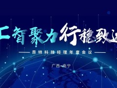 汇智聚力 行稳致远——昂特科技经理年度会议