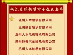 人本8家成员企业上榜“浙江省创新型中小企业名单”