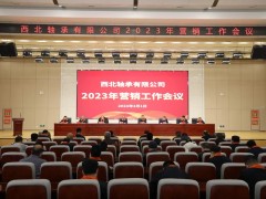 西北轴承有限公司召开2023年营销工作会议