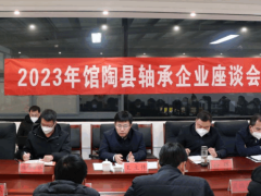 馆陶县召开2023年轴承产业发展座谈会