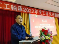 汇工轴承：召开2022年度工作总结暨表彰大会