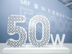 斯凯孚中国第50万颗陶瓷球轴承正式下线