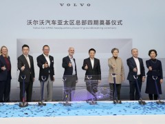 沃尔沃汽车亚太区总部四期在上海嘉定奠基