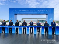 江汽集团10000辆电动车出海