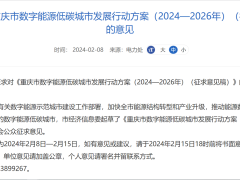 重庆：到2026年，全市新能源汽车保有量达到120万辆