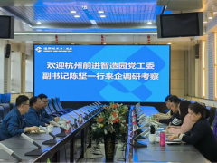 杭州前进智造园党工委副书记陈坚一行到通用技术齐二机床调研考察