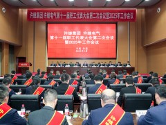 许继集团、许继电气召开十一届二次职代会暨2025年工作会议