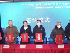 中国（洛阳）轴承产业技术发展大会在洛举行