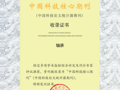 《轴承》连续入选“中国科技核心期刊”