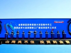 斯凯孚大连四期新工厂建设项目开工