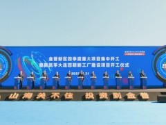 斯凯孚大连四期新工厂项目近日正式动工