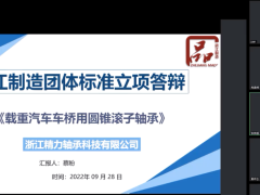 台州市路桥区中量大标准化研究院赴精力轴承开展浙江制造标准立项培训