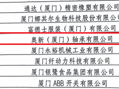 泛科轴承集团子公司奥新（厦门）轴承有限公司入选2021年度金砖示范单位