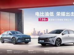 比亚迪率先发起价格战！驱逐舰05荣耀版7.98万元起