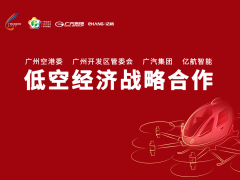 为壮大低空经济！广汽集团与广州空港委等达成战略合作