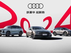 上汽奥迪1月整体交付量突破6000台