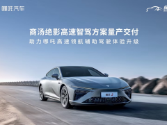 商汤绝影高速智驾方案交付，首搭于哪吒s