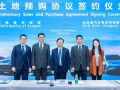 比亚迪签土地预购协议，匈牙利乘用车工厂将在三年内建成