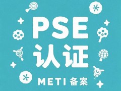 进军日市场前 先读懂这篇PSE认证和METI备案