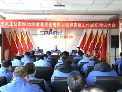 星火机床公司召开2023年度基层党组织书记抓党建工作述职评议大会