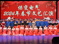 保变电气举办2024年春节文艺汇演