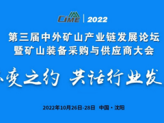 诺贝尔轴承邀您参加第三届中外矿山产业链发展论坛暨矿山装备采购与供应商大会